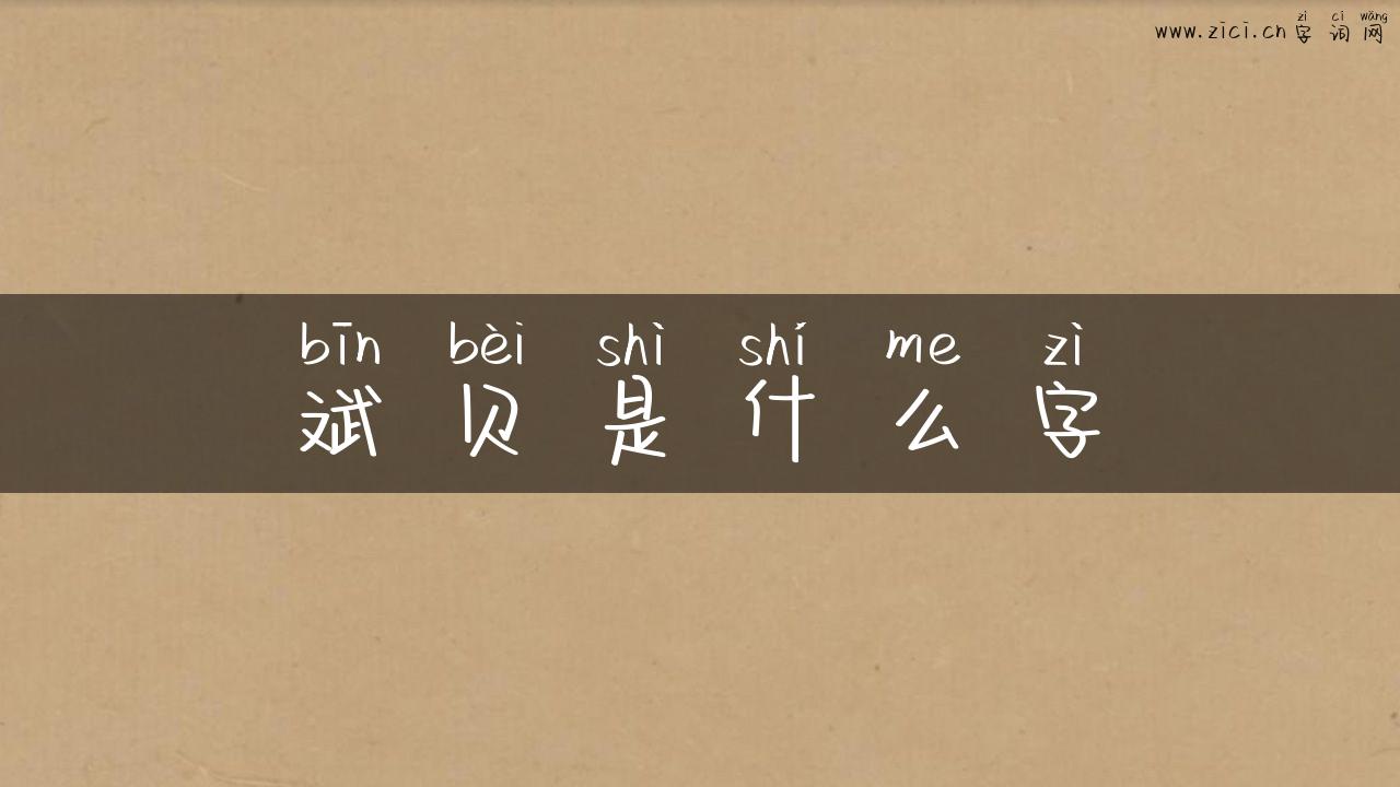 斌贝是什么字
