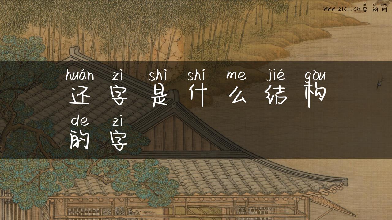 还字是什么结构的字