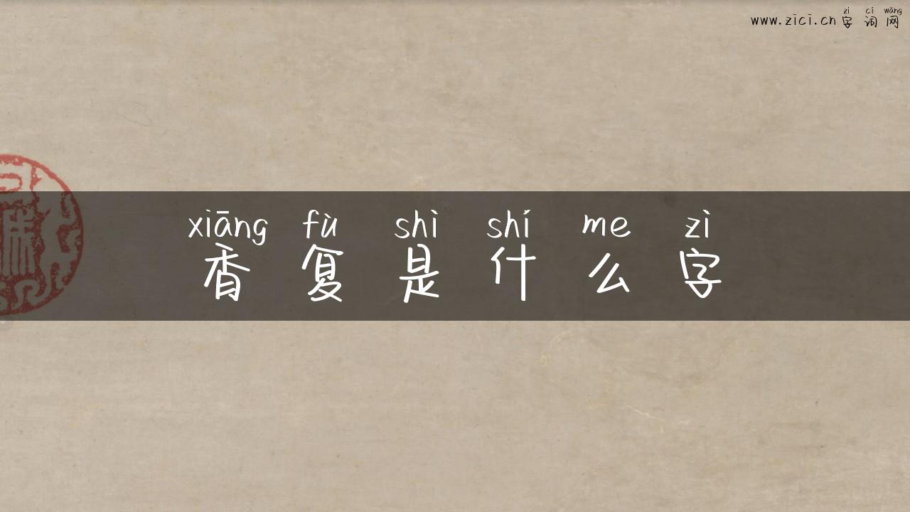 香复是什么字