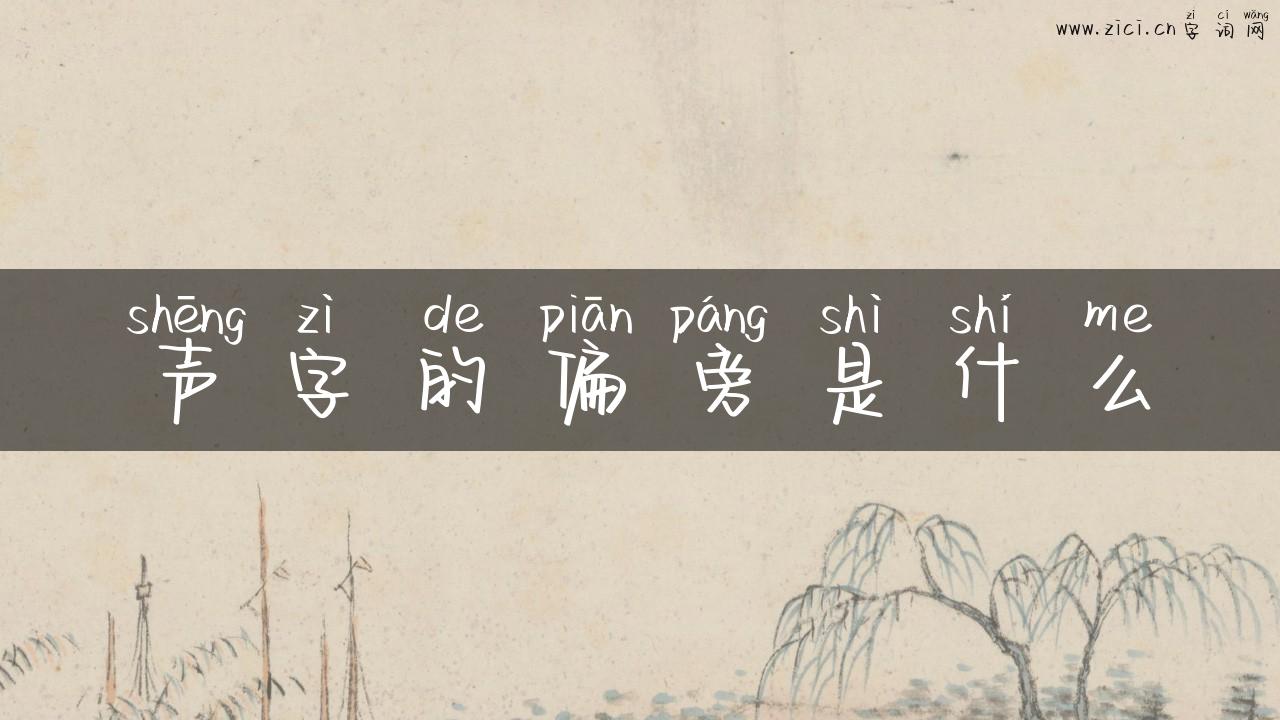 声字的偏旁是什么