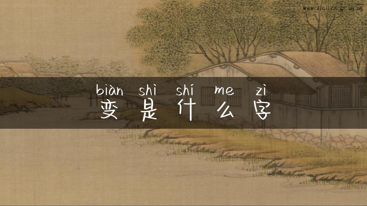 变是什么字