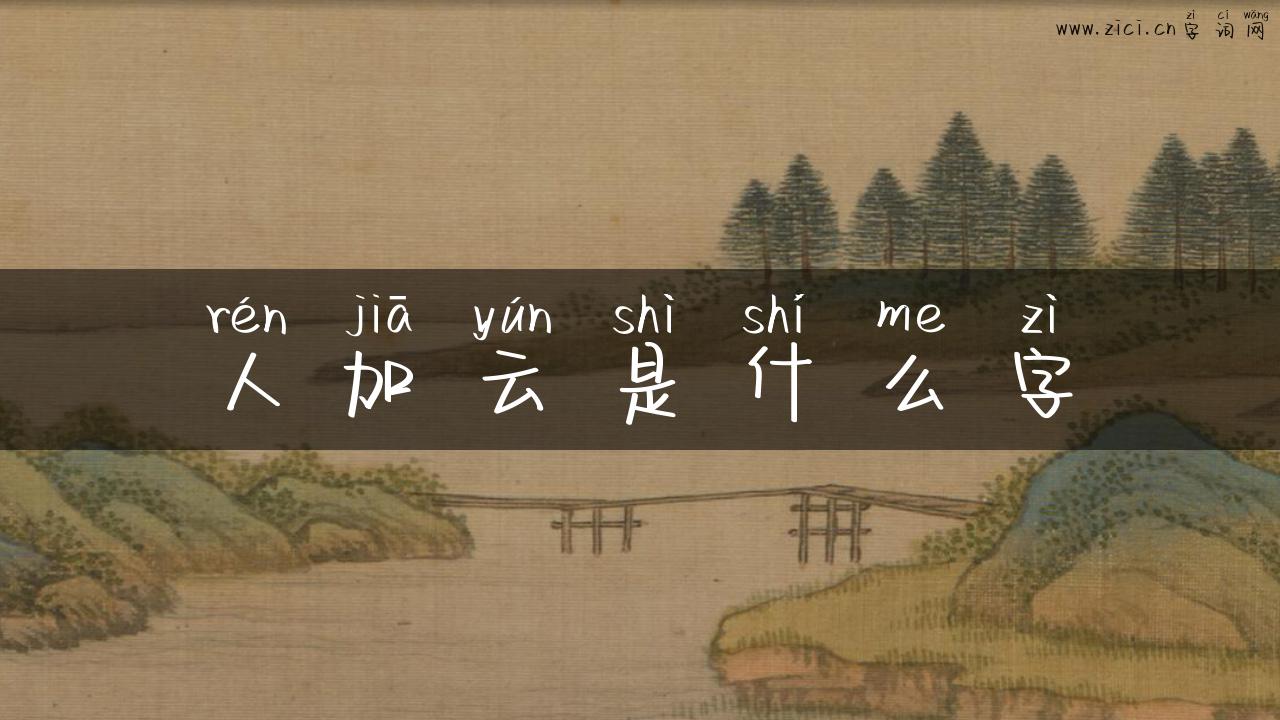 人加云是什么字