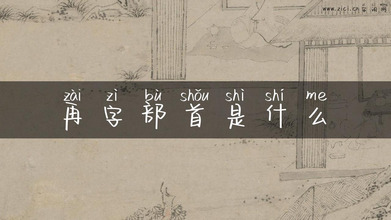 再字部首是什么