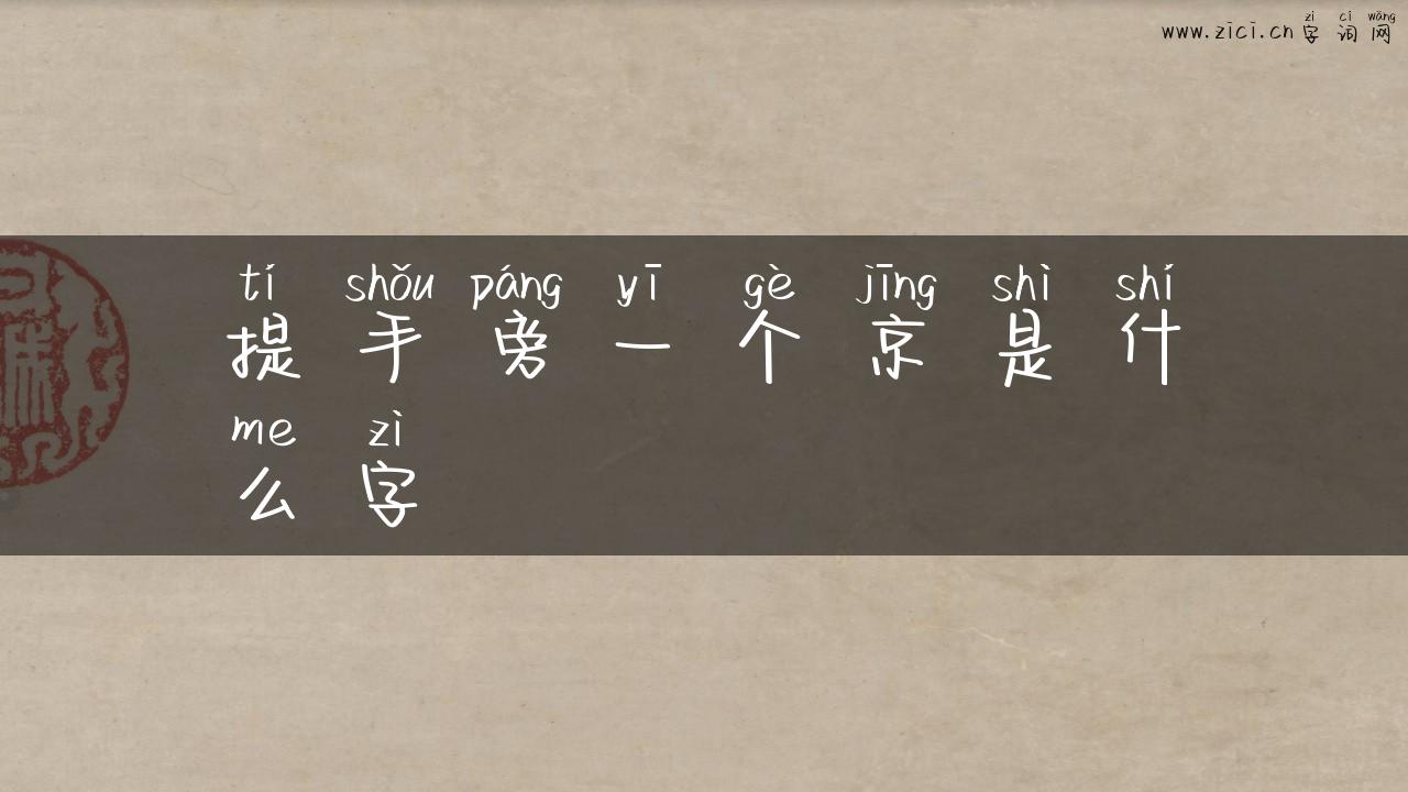 提手旁一个京是什么字