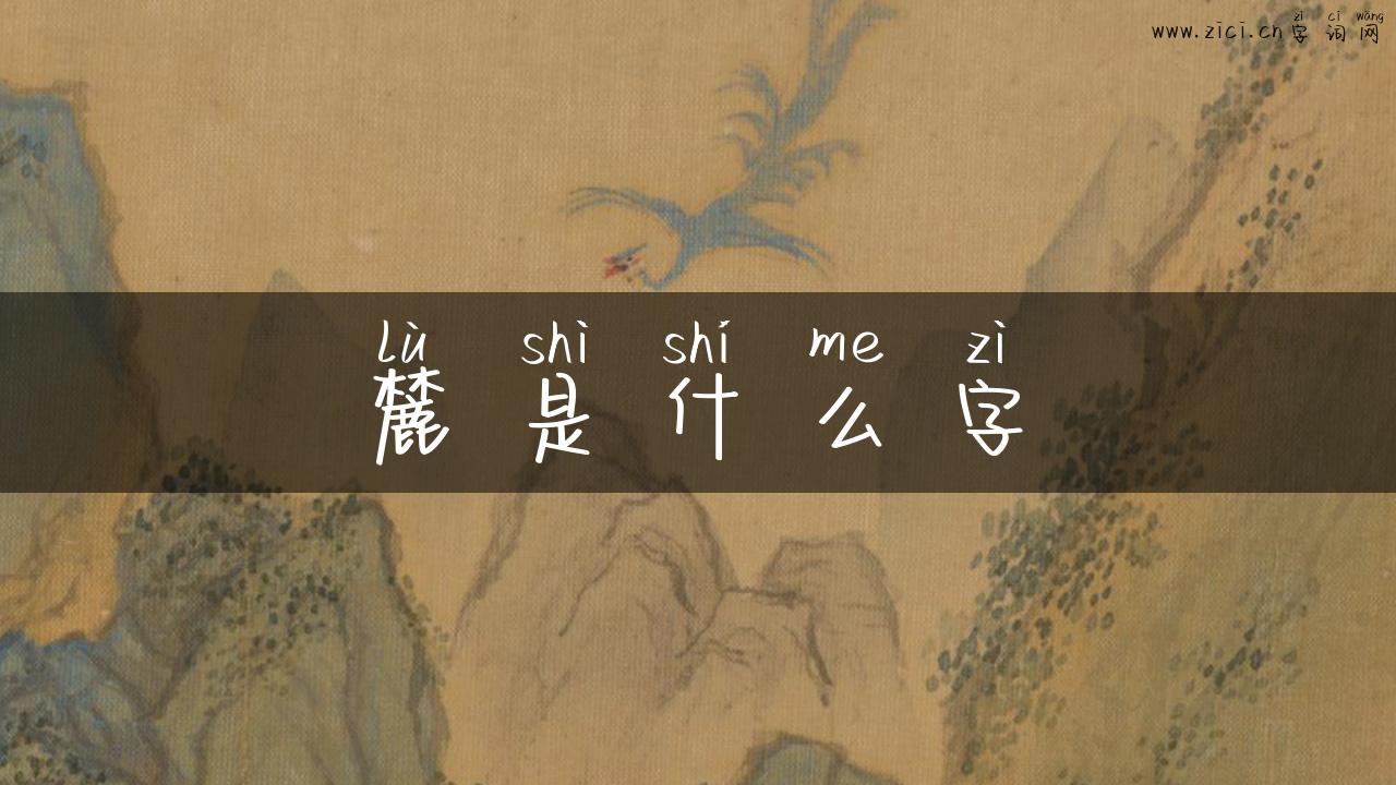 麓是什么字