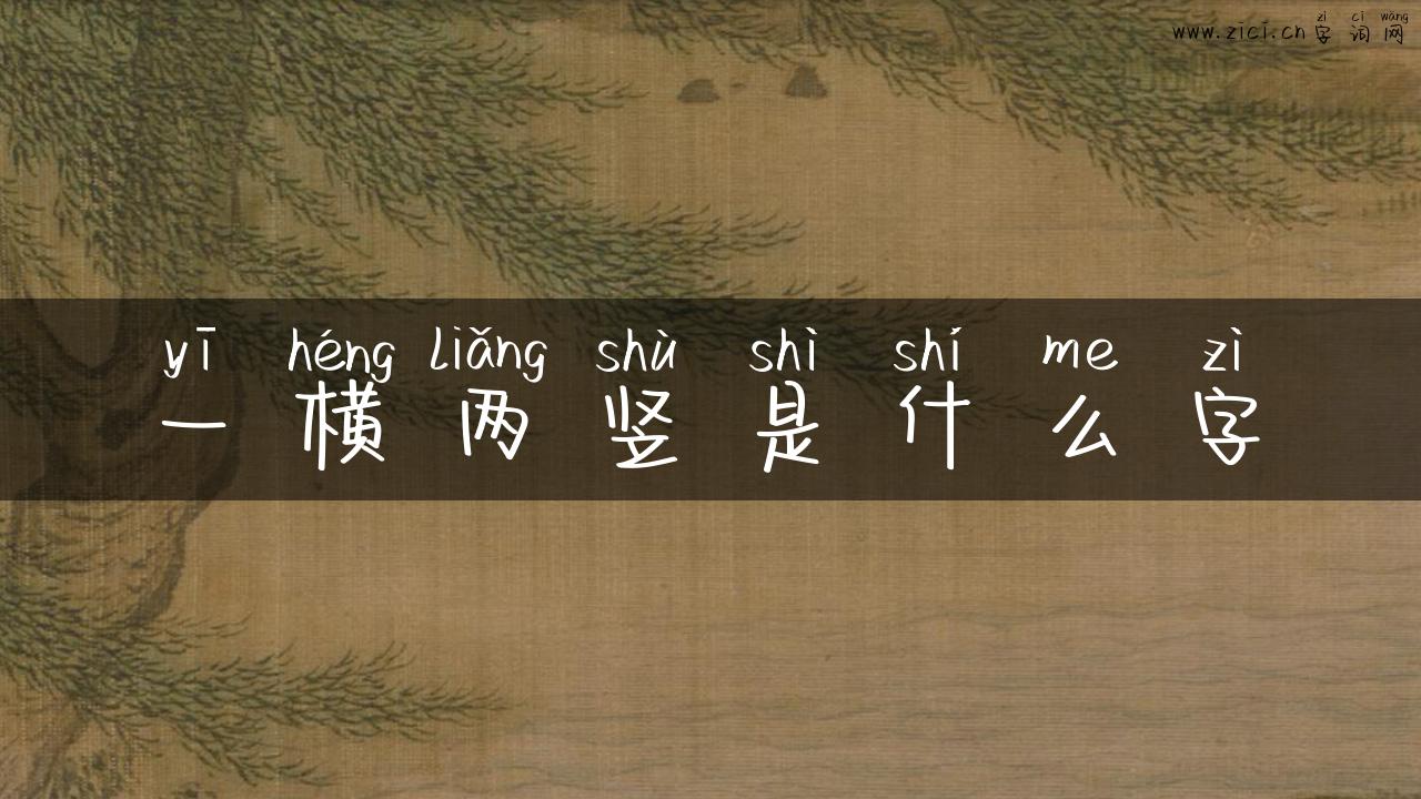 一横两竖是什么字