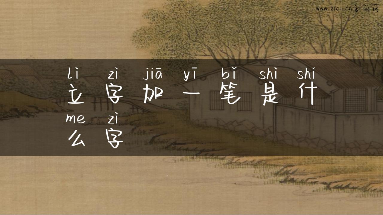 立字加一笔是什么字