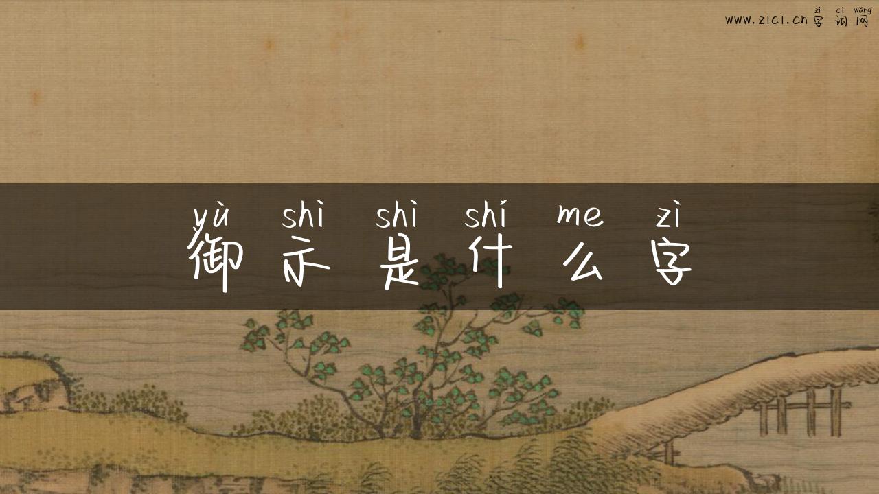御示是什么字