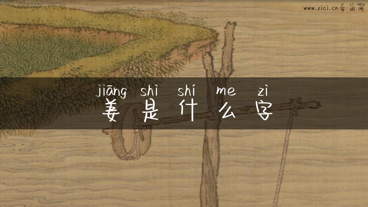 姜是什么字