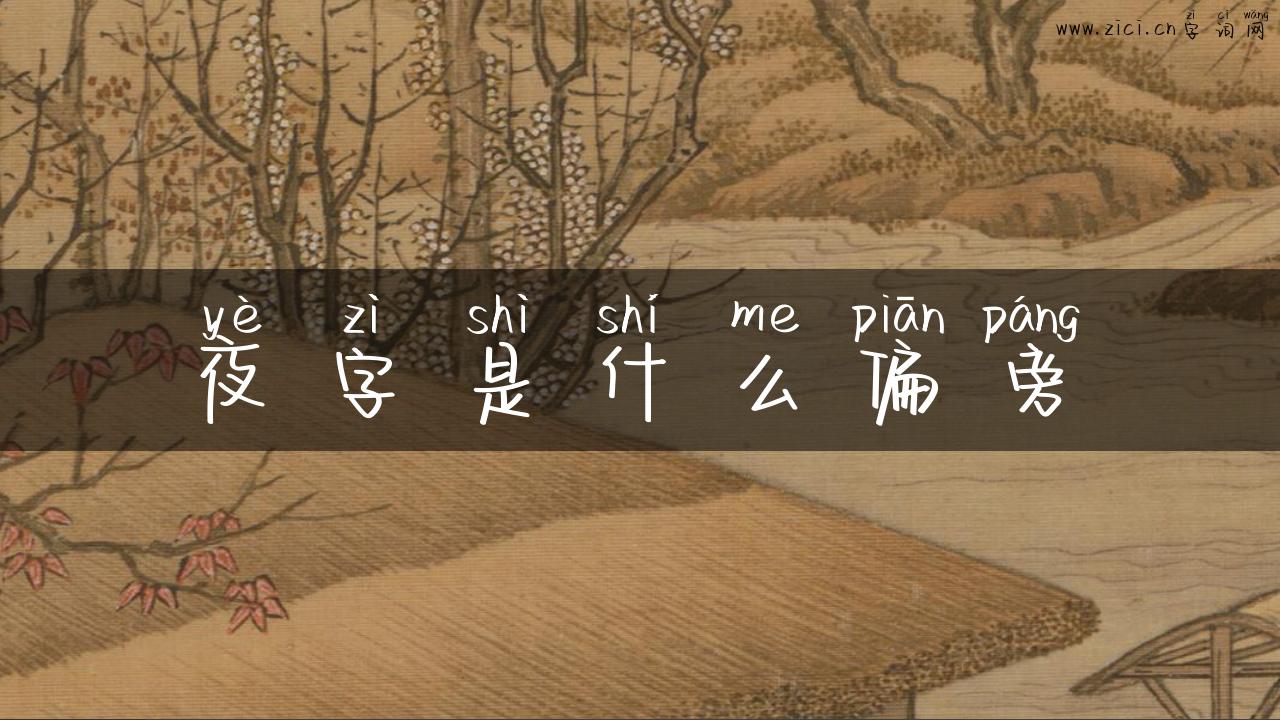 夜字是什么偏旁