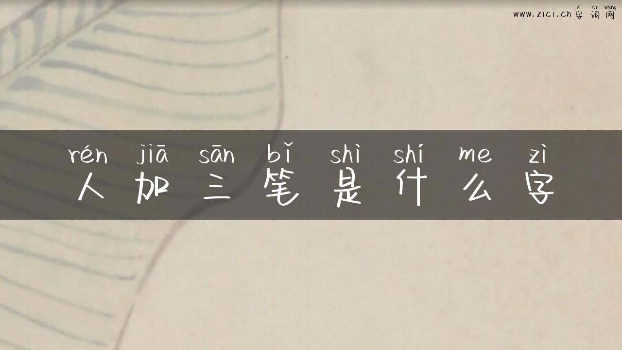 人加三笔是什么字