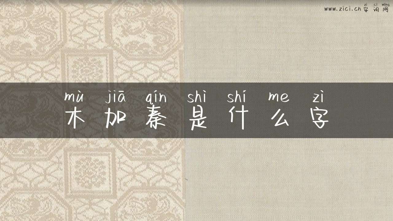 木加秦是什么字