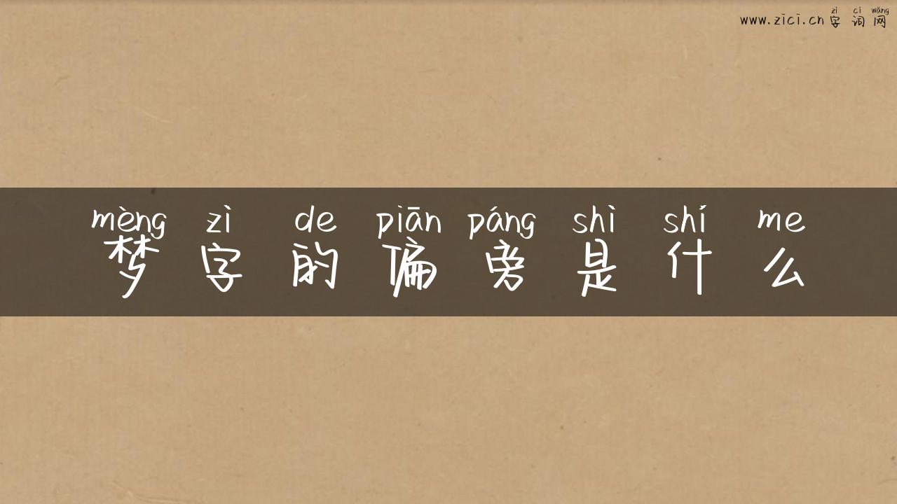梦字的偏旁是什么