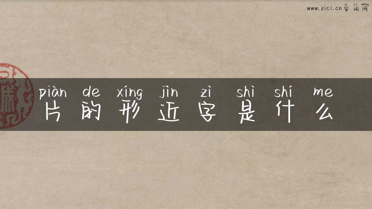 片的形近字是什么