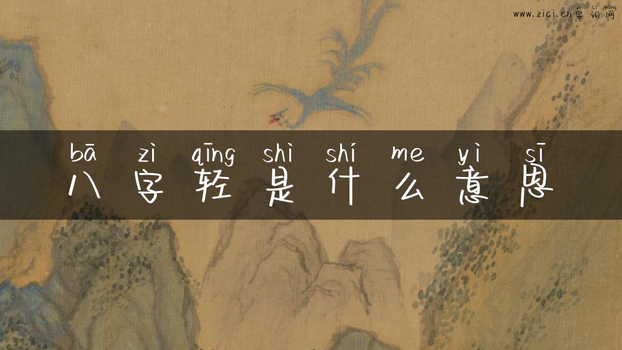 八字轻是什么意思