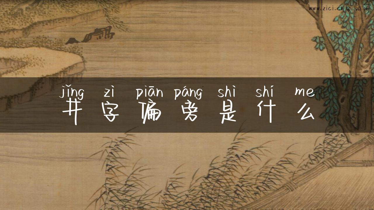 井字偏旁是什么