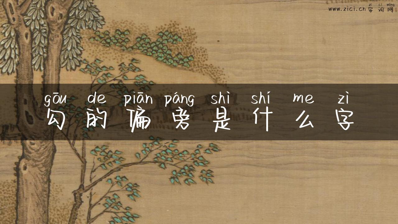 勾的偏旁是什么字