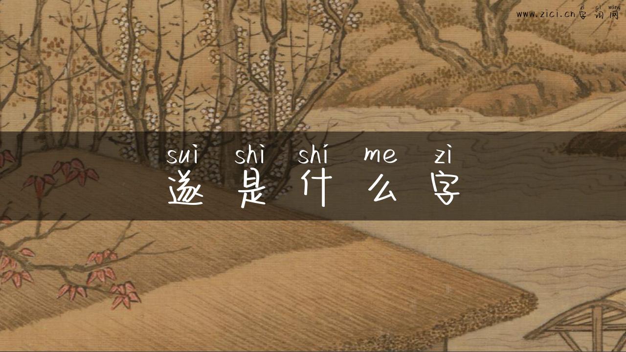 遂是什么字