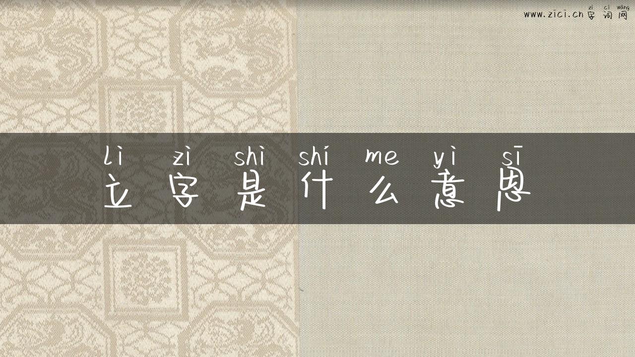 立字是什么意思