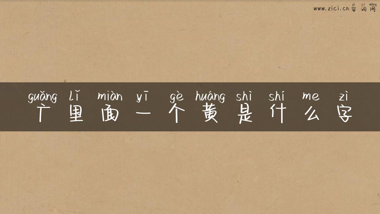 广里面一个黄是什么字