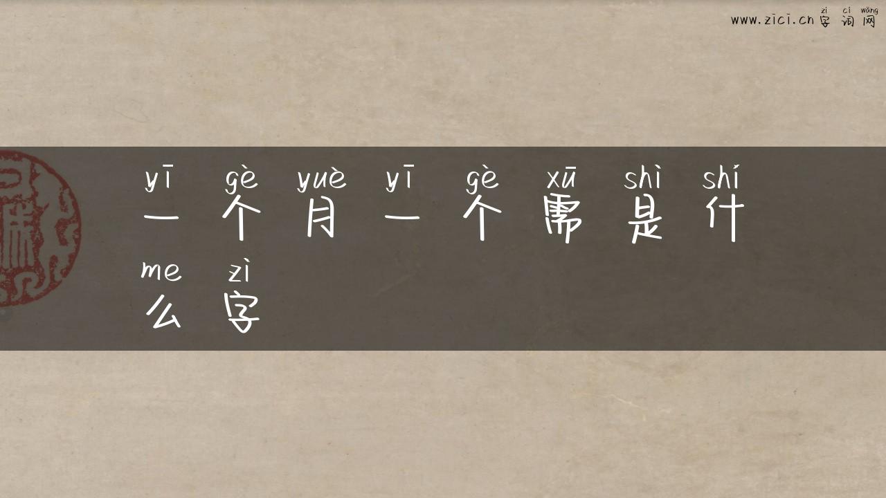 一个月一个需是什么字