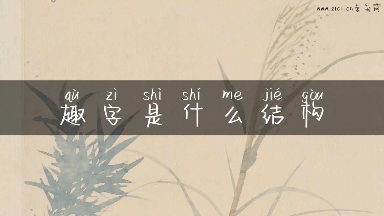 趣字是什么结构