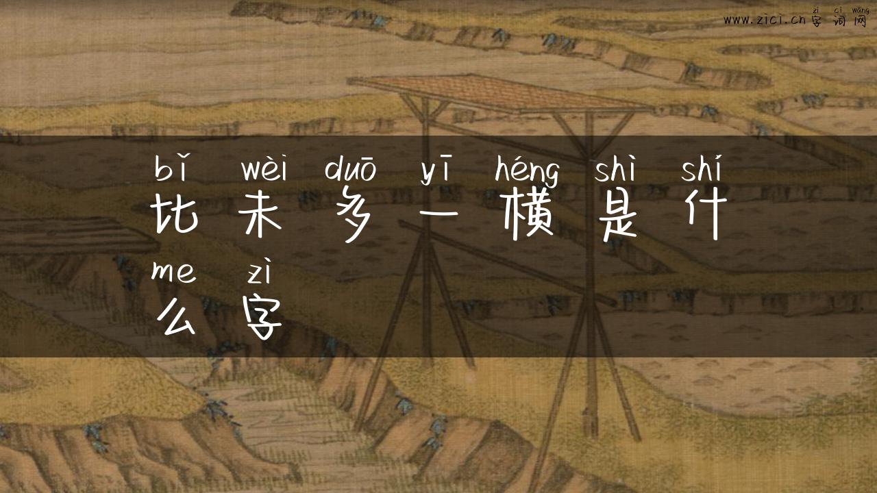 比未多一横是什么字