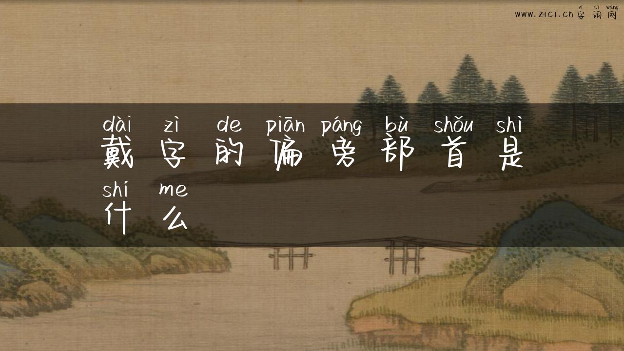 戴字的偏旁部首是什么
