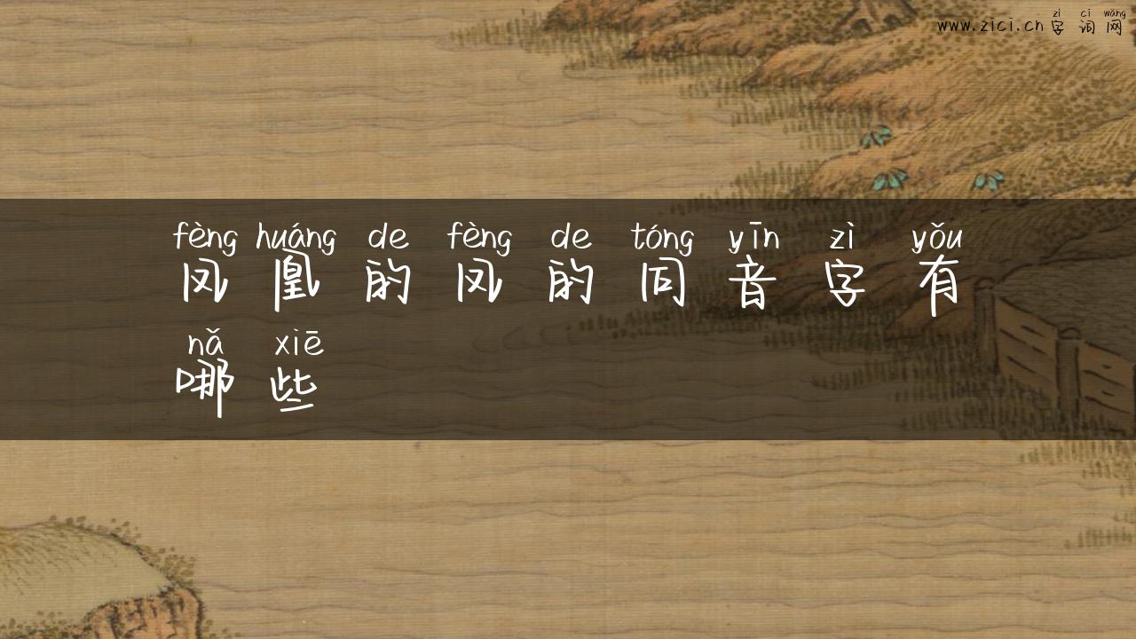 凤凰的凤的同音字有哪些