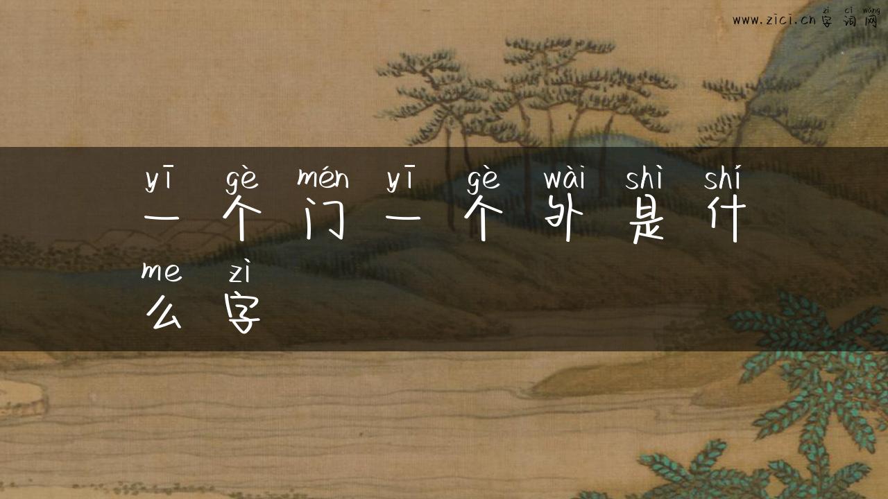 一个门一个外是什么字
