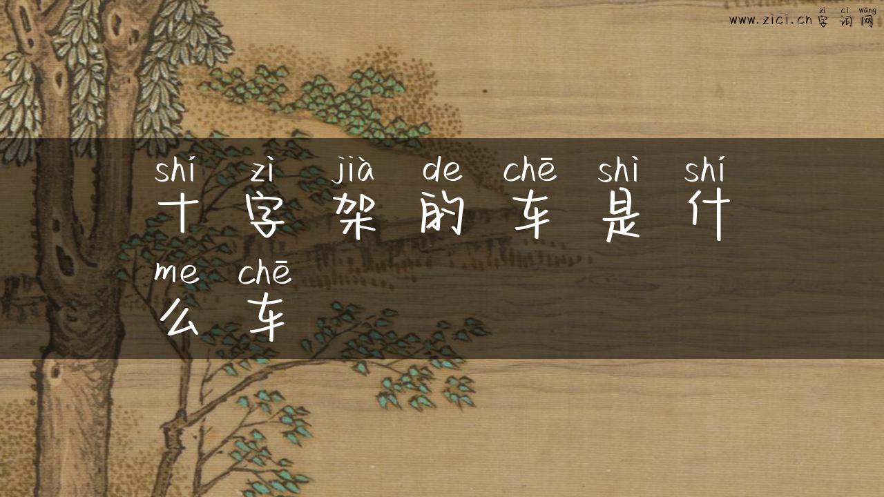 十字架的车是什么车