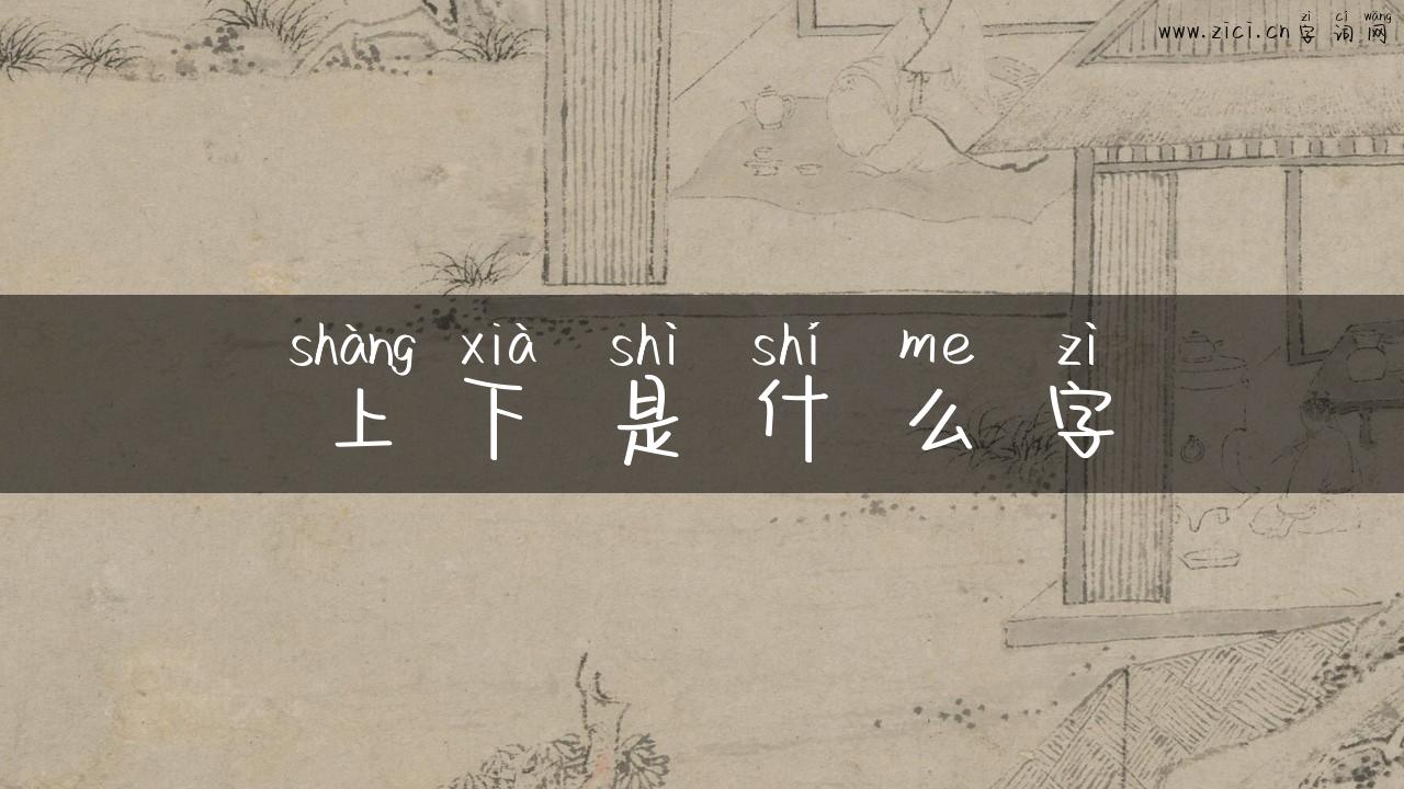 上下是什么字