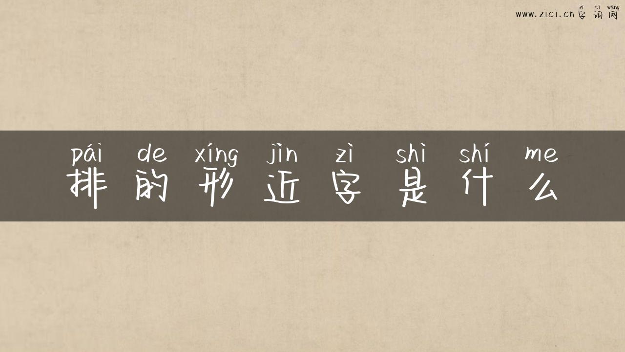 排的形近字是什么
