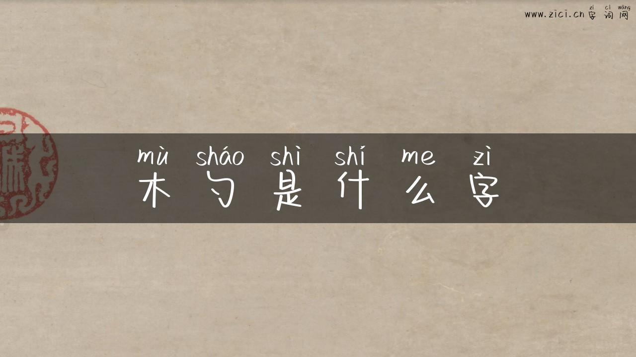 木勺是什么字