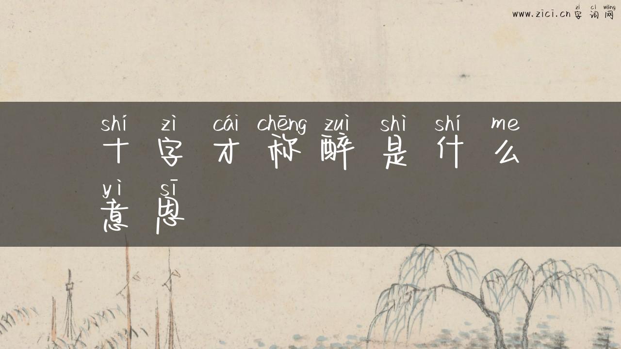 十字才称醉是什么意思