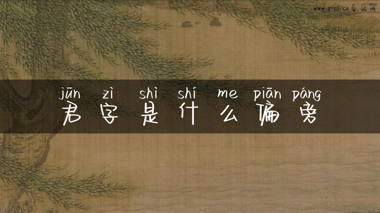 君字是什么偏旁