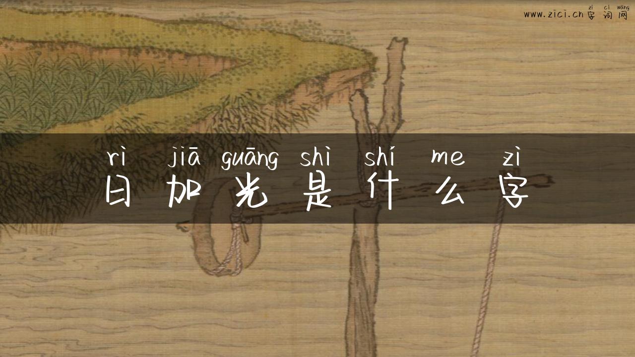 日加光是什么字