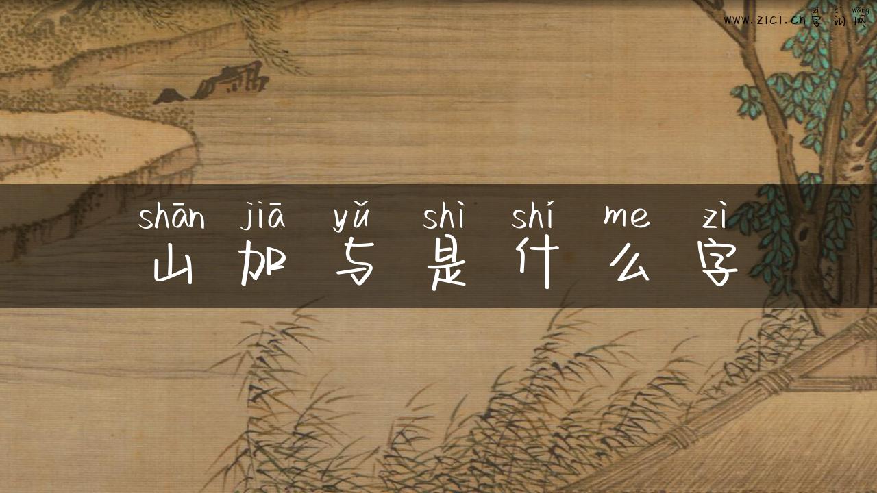 山加与是什么字