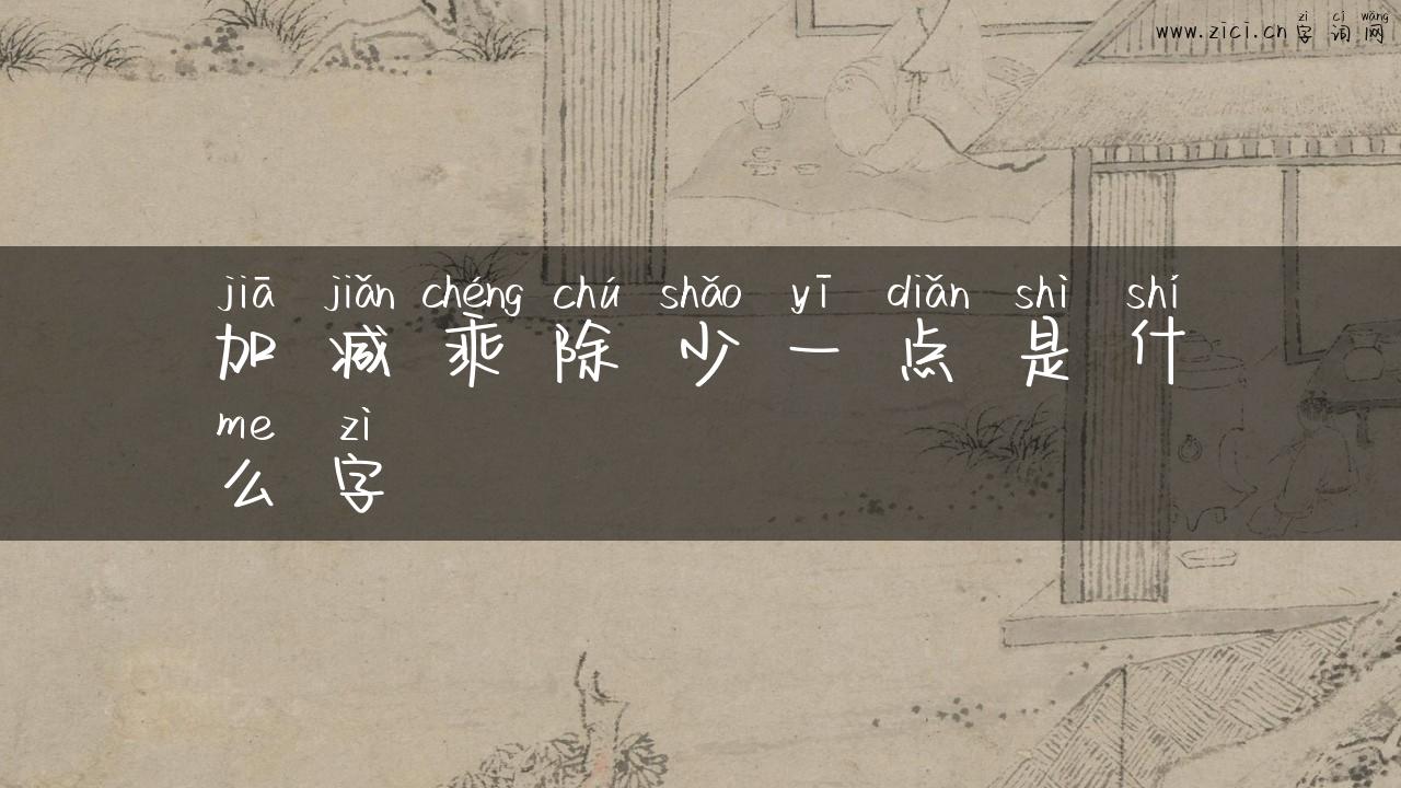 加减乘除少一点是什么字