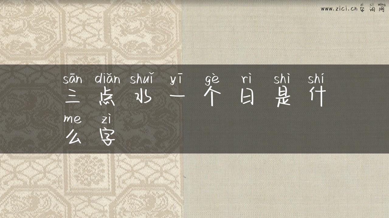 三点水一个日是什么字