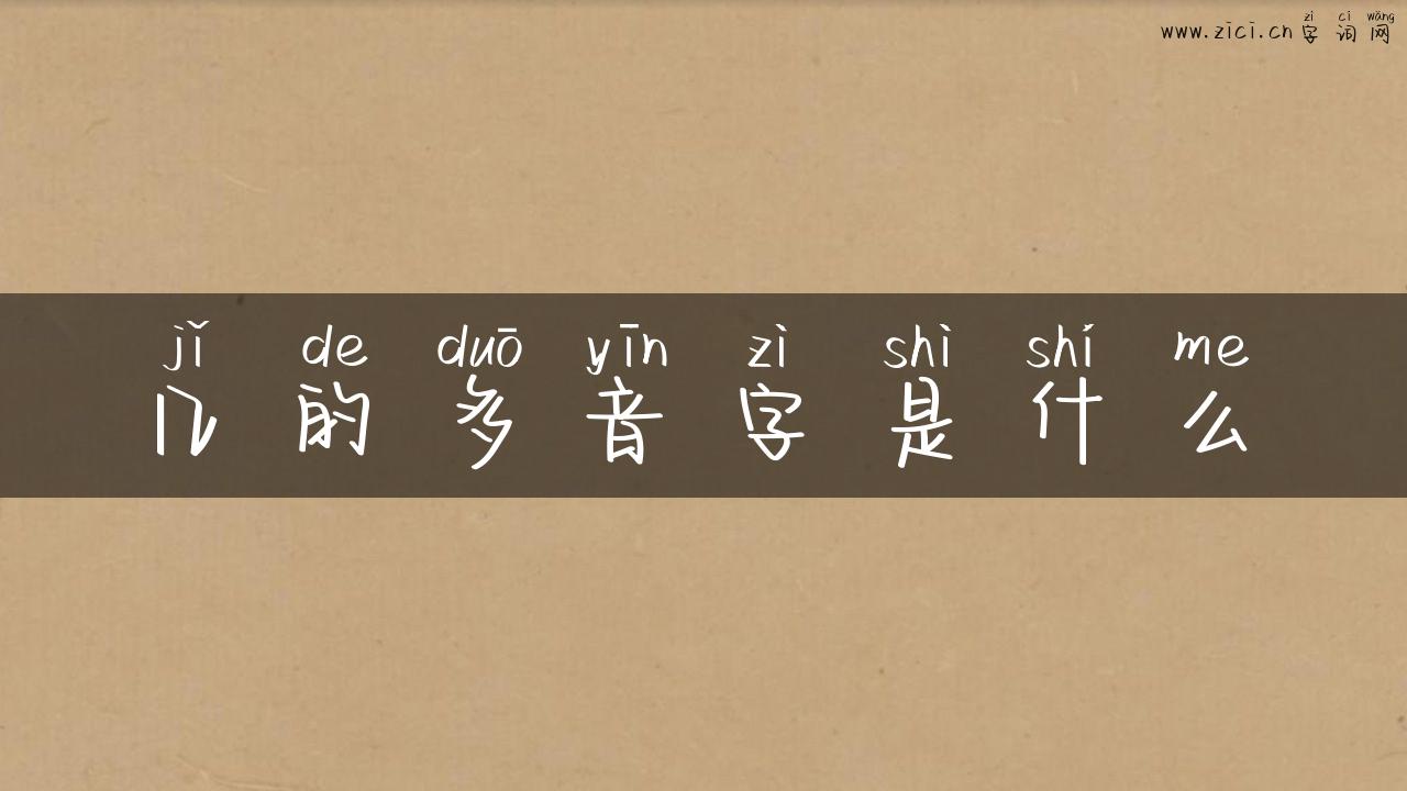 几的多音字是什么