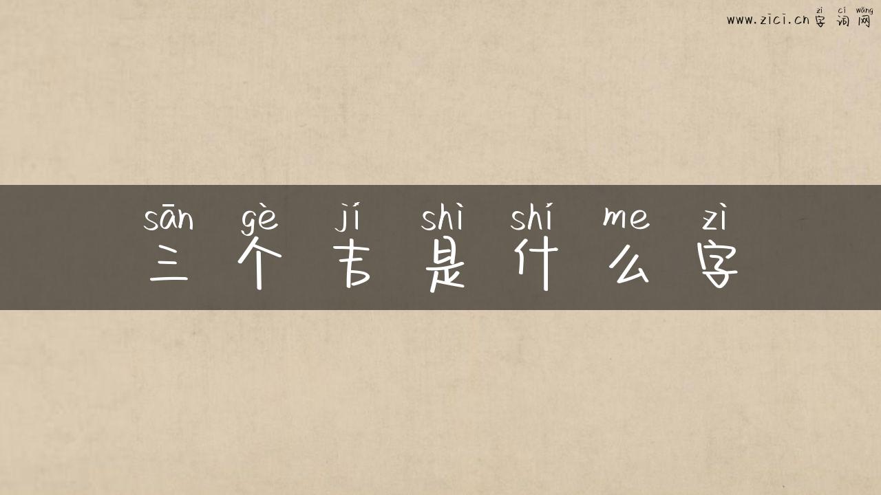 三个吉是什么字