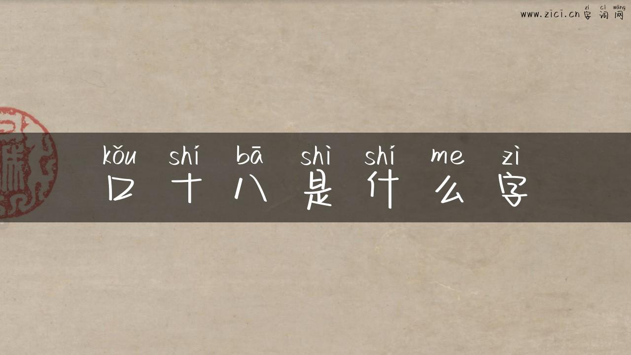 口十八是什么字