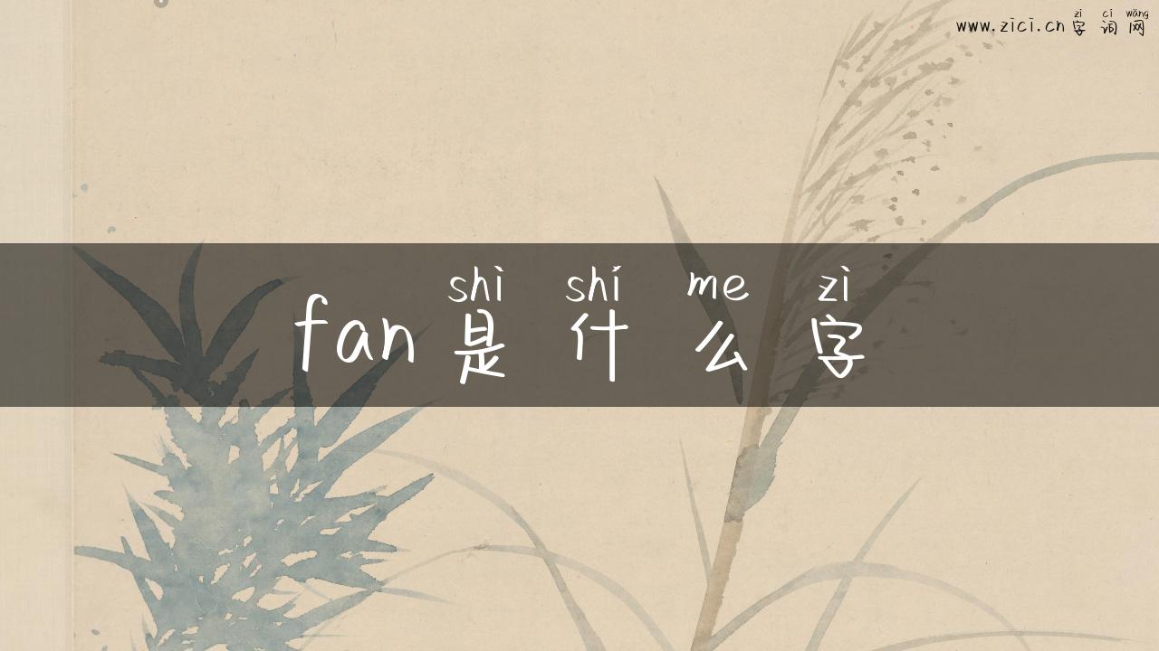 fan是什么字