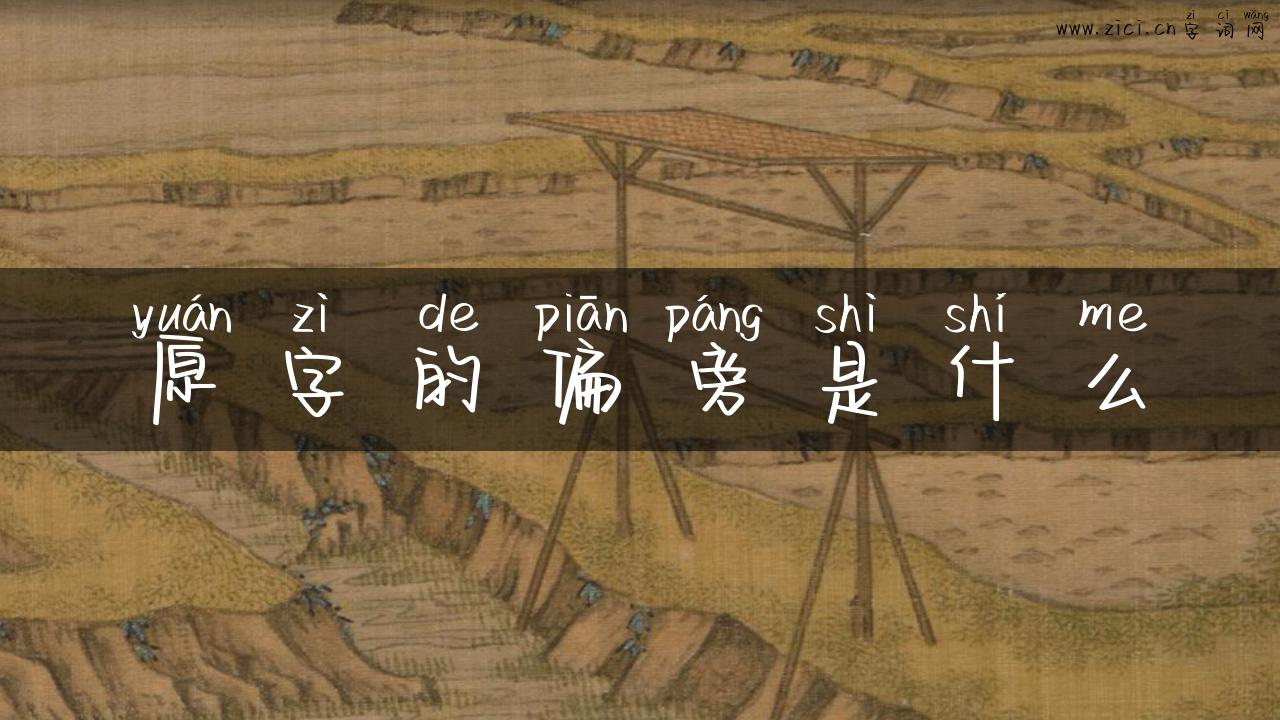 原字的偏旁是什么