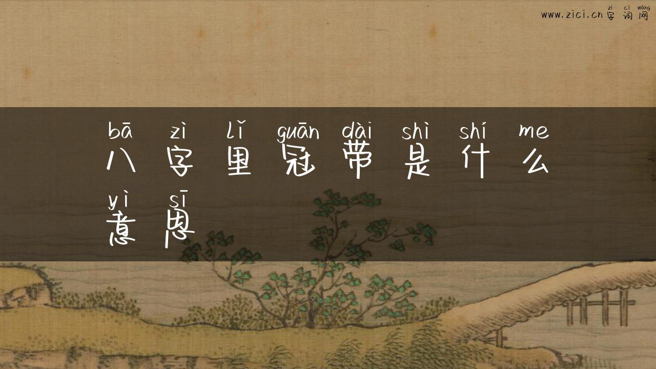 八字里冠带是什么意思