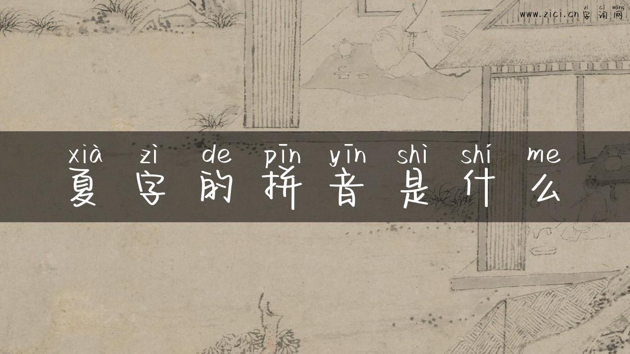 夏字的拼音是什么