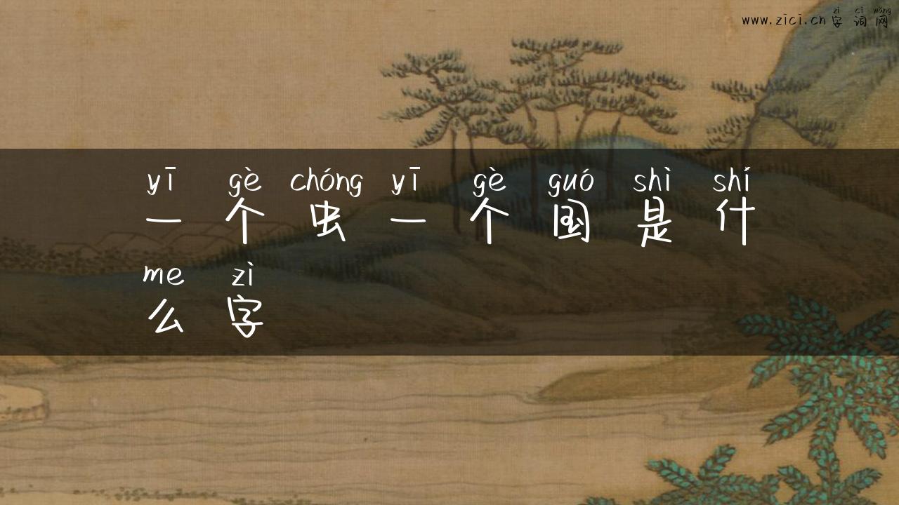 一个虫一个国是什么字