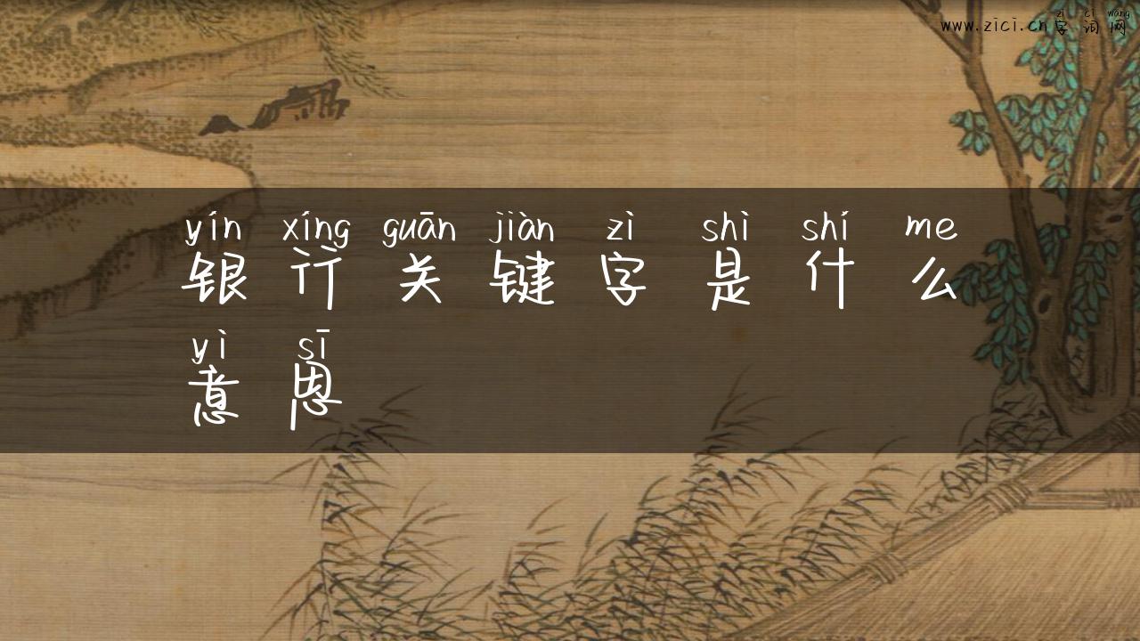 银行关键字是什么意思