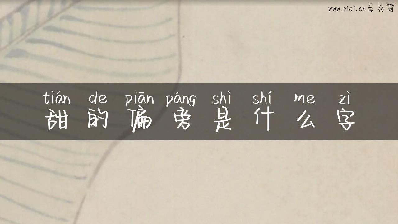 甜的偏旁是什么字